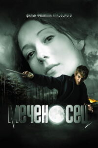 Меченосец (2006)