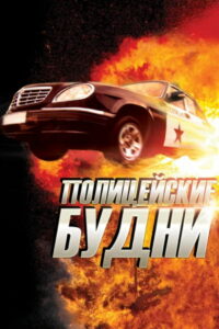 Полицейские будни (2012)