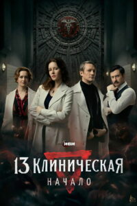 13 клиническая. Начало (2024)
