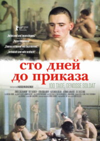 Сто дней до приказа (1991)
