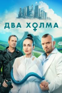 Два холма (2022)