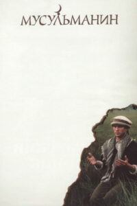 Мусульманин (1995)