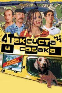 Четыре таксиста и собака (2004)