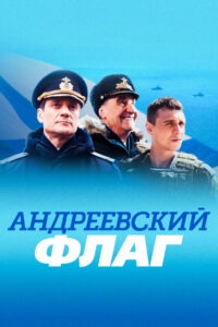 Андреевский флаг (2020)
