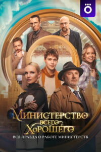 Министерство Всего Хорошего (2025)