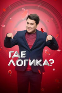 Где логика? (2015)