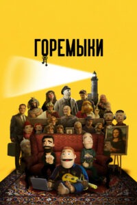 Горемыки (2022)