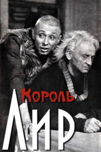 Король Лир (1970)