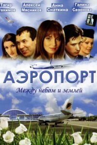 Аэропорт (2005)