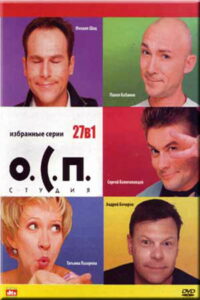 О.С.П.-студия (1996)