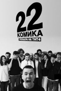 22 комика (2019)