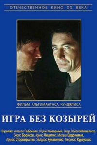 Игра без козырей (1981)