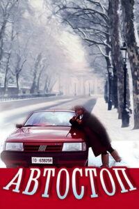 Автостоп (1991)