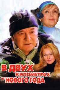 В двух километрах от Нового года (2004)