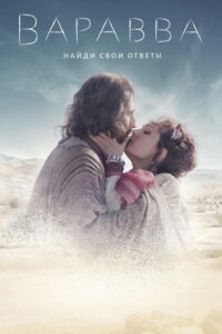 Варавва (2019)