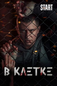 В клетке (2019)
