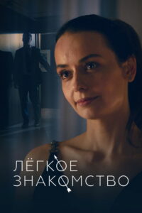 Лёгкое знакомство (2023)