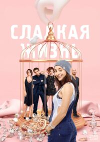 Сладкая Жизнь (2014)
