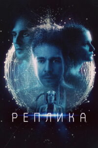 Реплика (2024)