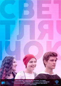 Светлячок (2021)