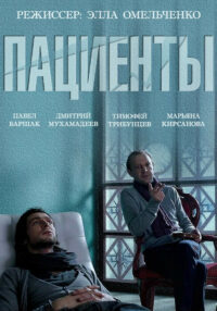 Пациенты (2015)