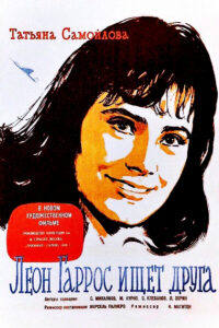 Леон Гаррос ищет друга (1961)