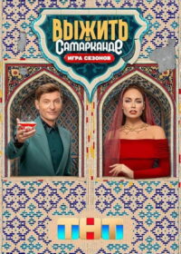 Выжить в… (2023)