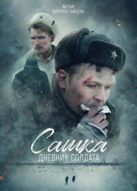 Сашка. Дневник солдата (2021)