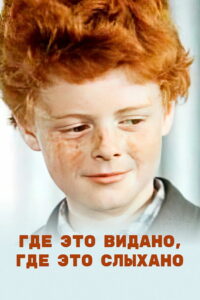 Где это видано, где это слыхано (1973)