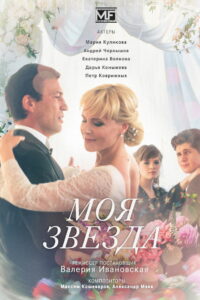 Моя звезда (2018)