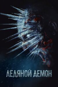 Ледяной демон (2021)