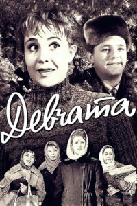Девчата (1962)
