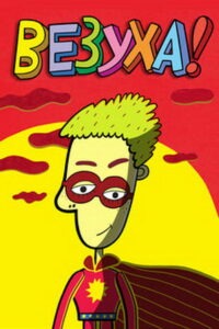 Везуха! (2010)
