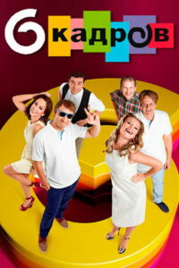 6 кадров (2005)