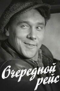 Очередной рейс (1958)