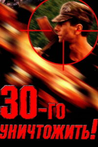 Тридцатого уничтожить! (1992)