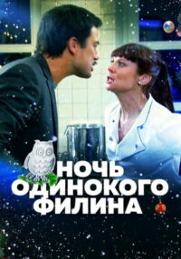 Ночь одинокого филина (2012)