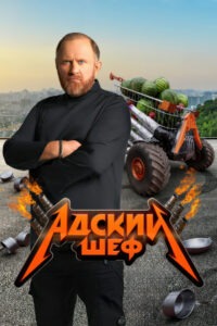 Адский шеф (2022)