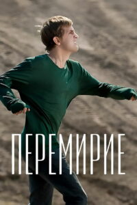 Перемирие (2010)