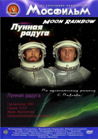Лунная радуга (1983)