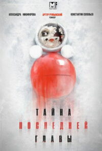 Тайна последней главы (2019)