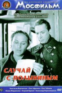 Случай с Полыниным (1970)