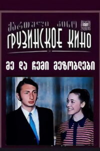 Я и мои соседи (1973)