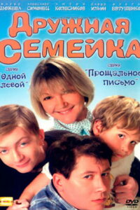 Дружная семейка (2002)