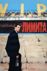 Лимита (1995)