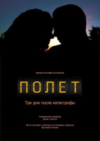 Полет. Три дня после катастрофы (2013)