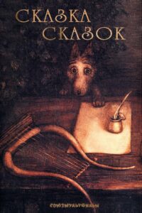 Сказка сказок (1979)