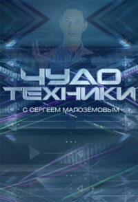 Чудо техники (2012)