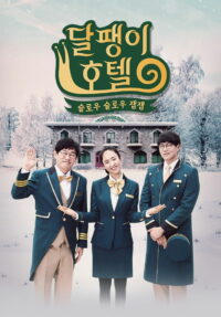 달팽이 호텔 (2018)