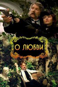 О любви (2004)